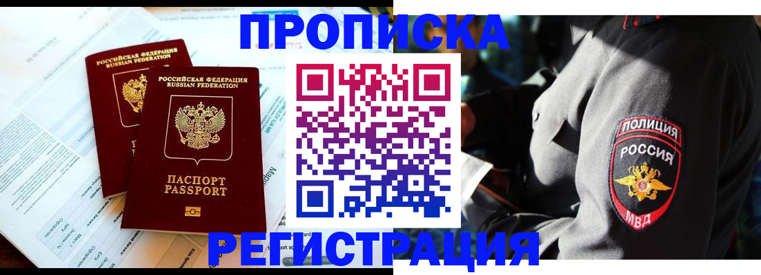 прописка в Новокузнецке