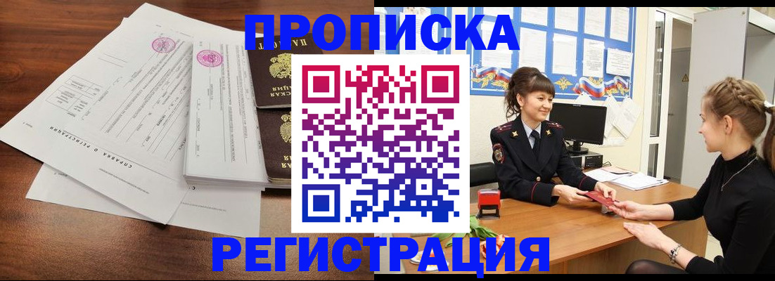 прописка в Новокузнецке