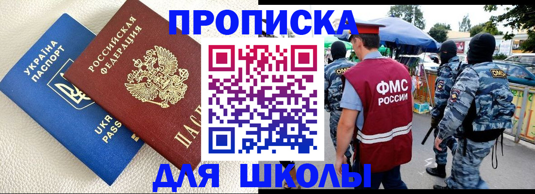 прописка для школы в Новокузнецке